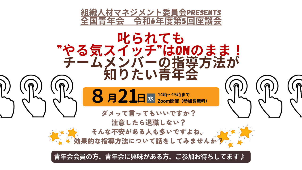 【全国青年会】令和6年度 第5回マンスリー座談会開催のお知らせ