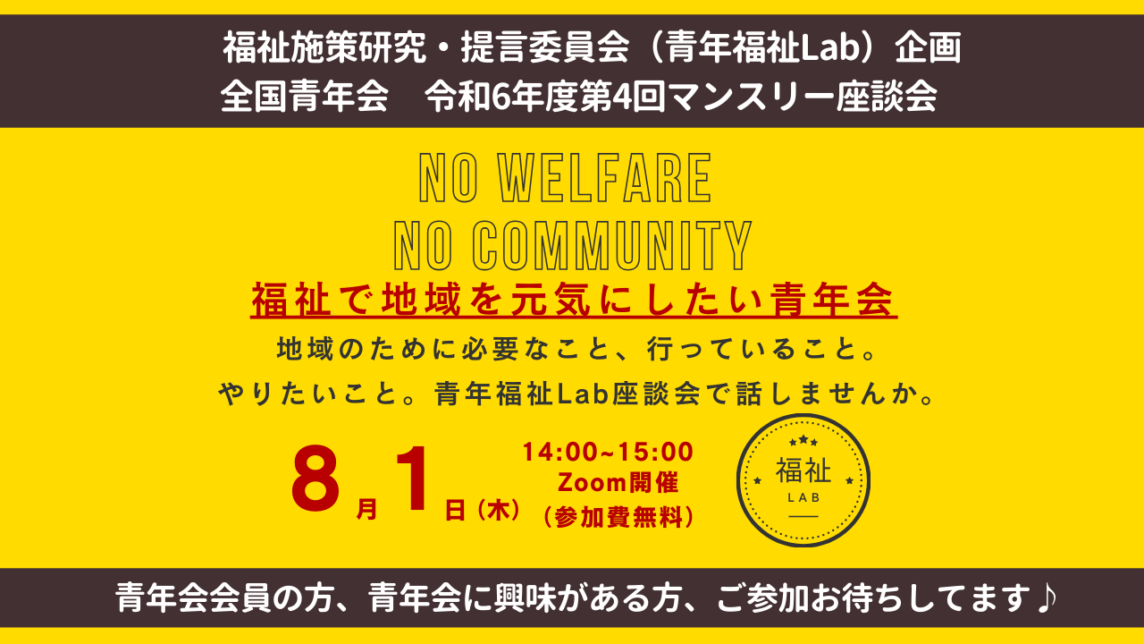 【全国青年会】令和6年度 第4回マンスリー座談会開催のお知らせ