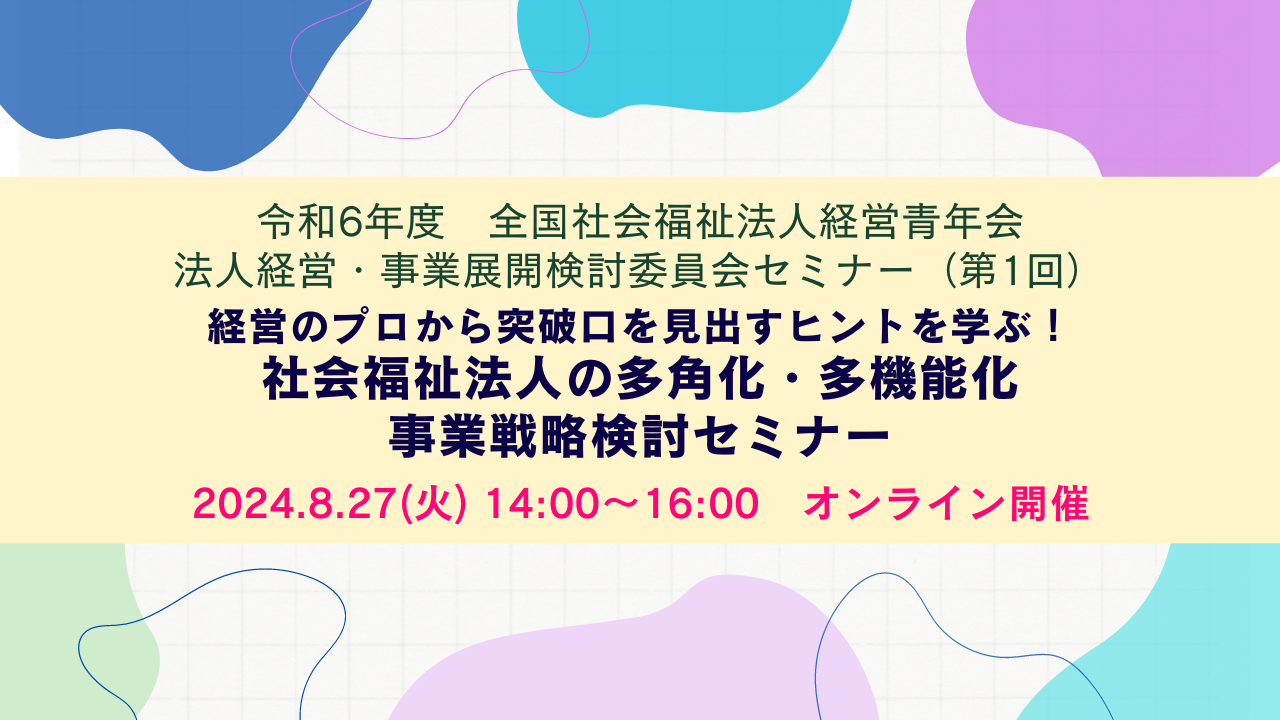 全国青年会 法人経営・事業展開検討委員会セミナー（第1回）開催のお知らせ