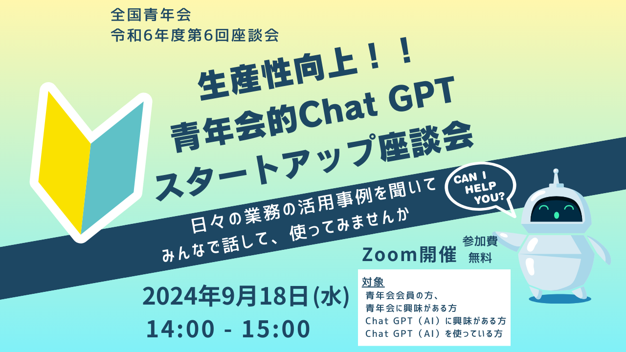 【全国青年会】令和6年度 第6回マンスリー座談会開催のお知らせ