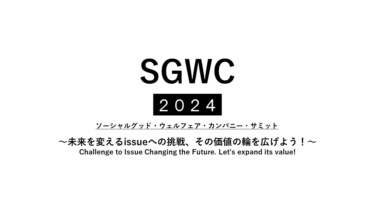 【全国青年会】SGWCサミット2024 参加登録開始のお知らせ