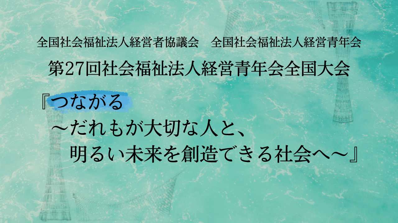 全国青年会「第27回社会福祉法人経営青年会全国大会」 開催のお知らせ