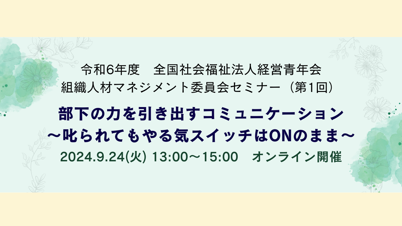 全国青年会 組織人材マネジメント委員会セミナー（第1回）開催のお知らせ