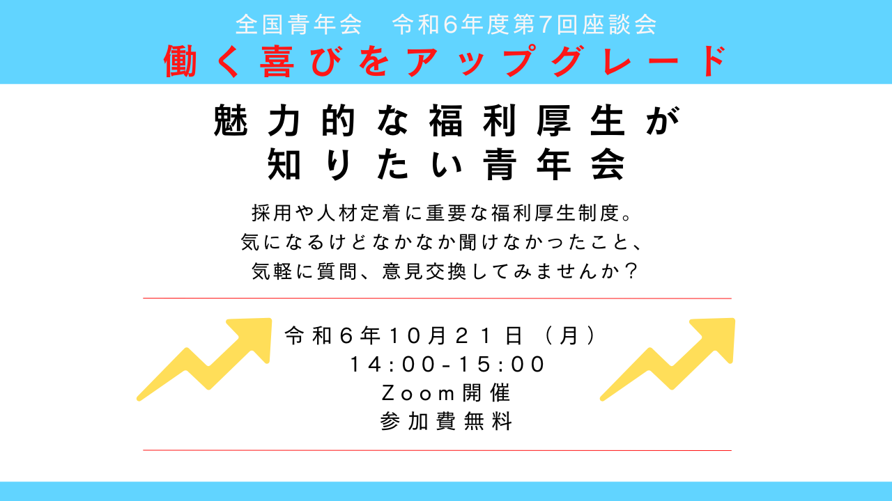 【全国青年会】令和6年度 第7回マンスリー座談会開催のお知らせ