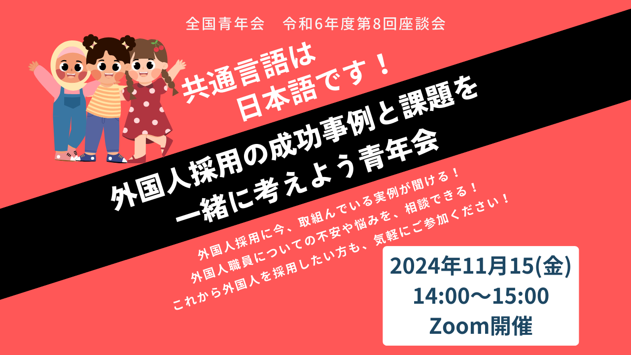 【全国青年会】令和6年度 第8回マンスリー座談会開催のお知らせ