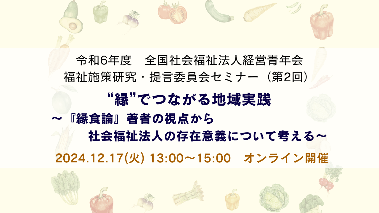 全国青年会 福祉施策研究・提言委員会セミナー（第2回）開催のお知らせ