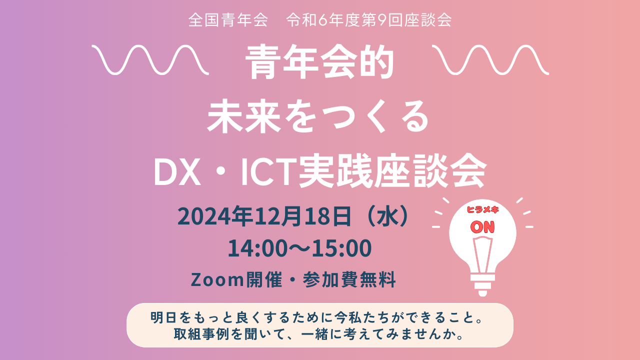 【全国青年会】令和6年度 第9回マンスリー座談会開催のお知らせ