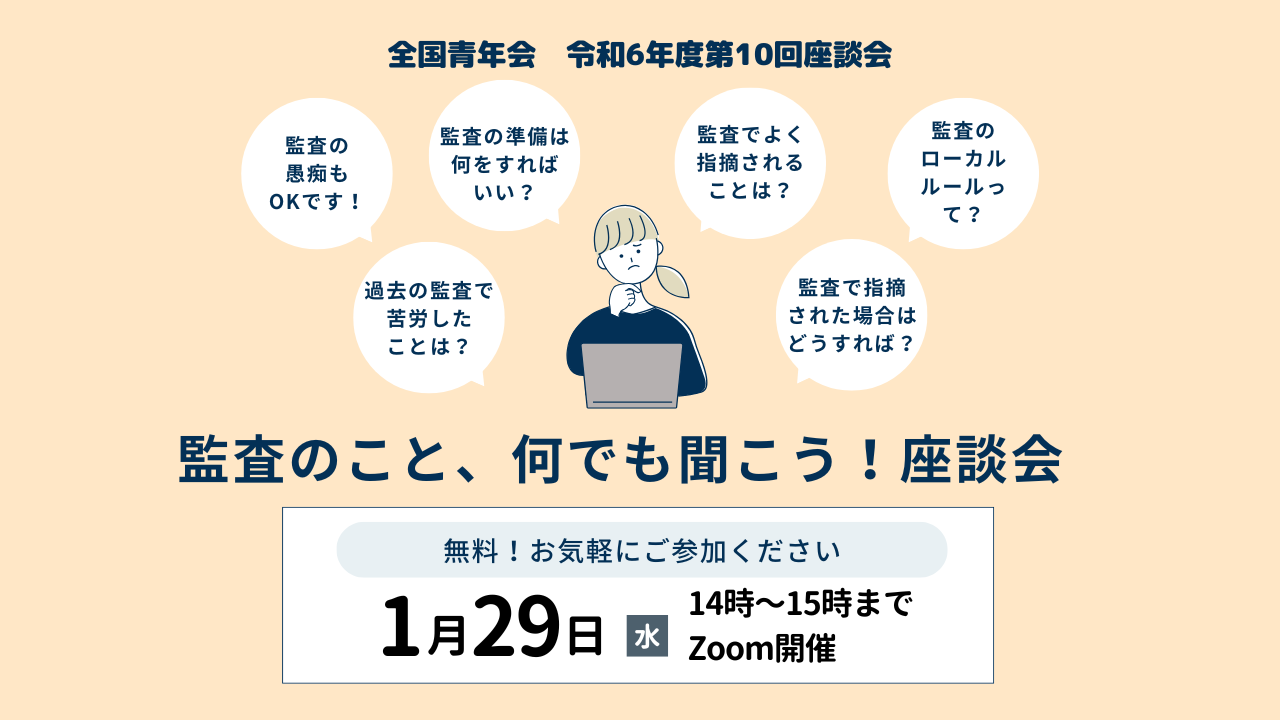 【全国青年会】令和6年度 第10回マンスリー座談会開催のお知らせ