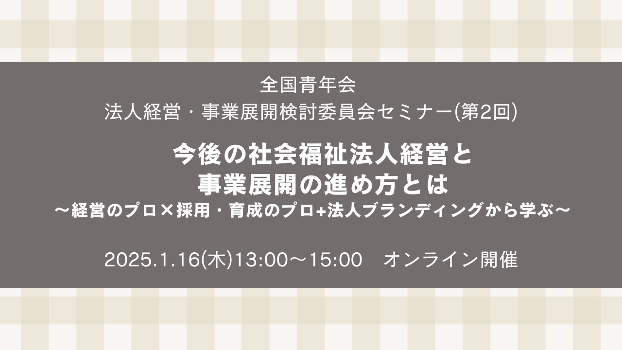 全国青年会 法人経営・事業展開検討委員会セミナー（第2回）開催のお知らせ