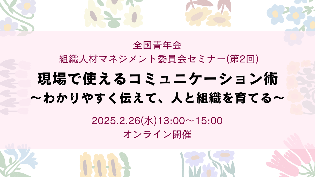 全国青年会 組織人材マネジメント委員会セミナー（第2回）開催のお知らせ