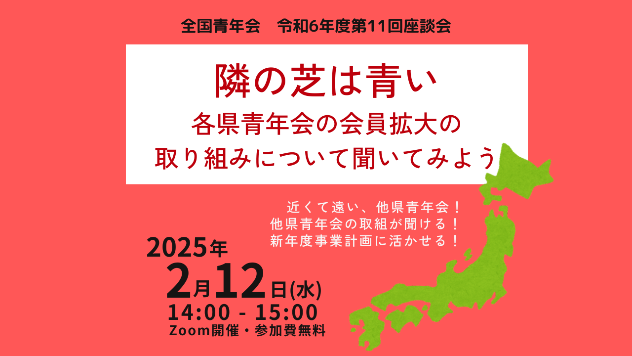 【全国青年会】令和6年度 第11回マンスリー座談会開催のお知らせ