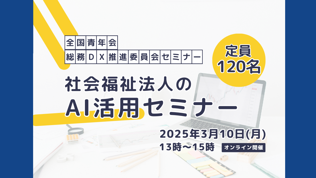 全国青年会 総務DX推進委員会セミナー開催のお知らせ