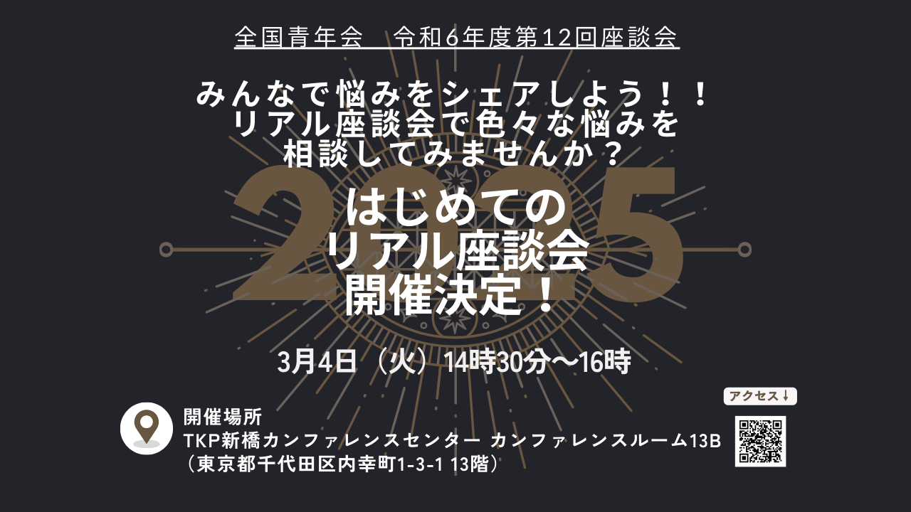 【全国青年会】令和6年度 第12回マンスリー座談会開催のお知らせ