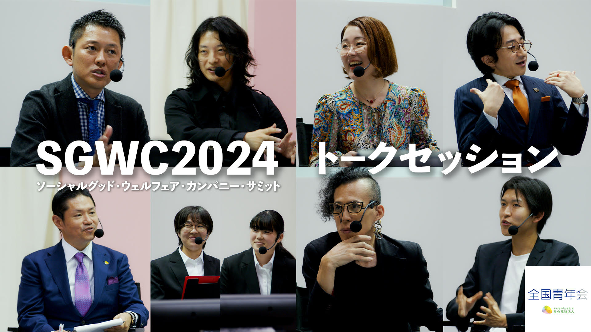 【全国青年会】SGWCサミット2024 トークセッション動画を会員限定公開！